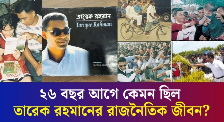 প্রধানমন্ত্রী তারেক রহমানের দুর্লভ ছবির দেখা মিলবে করতোয়ার ফটোজার্নালিস্ট শফিকের অ‍্যালবামে